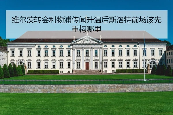 wei-er-ci-zhuan-hui-li-wu-pu-chuan-wen-sheng-wen-hou-si-luo-te-qian-chang-gai-xian-zhong-gou-na-li-1-990.jpg