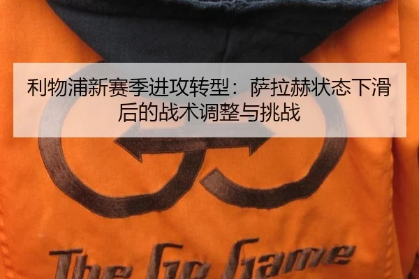 利物浦新赛季进攻转型：萨拉赫状态下滑后的战术调整与挑战