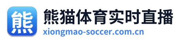 熊猫体育实时直播